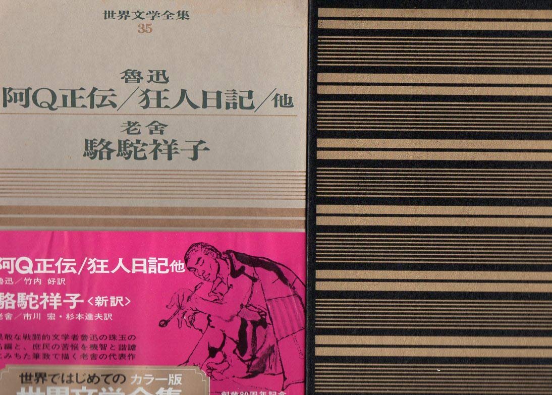 Amazon.co.jp: カラー版世界文学全集 35 魯迅：阿Q正伝／狂人日記